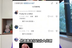 勒芒vs巴黎圣日耳曼比赛直播_勒芒vs巴黎圣日耳曼在线观看直播免费_勒芒vs巴黎圣日耳曼在线直播观看免费啥情况？哈登留言说想打百分大战，但要求100万美元出场费