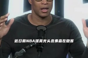 热那亚vs都灵免费直播高清_热那亚vs都灵在线观看完整免费高清_热那亚vs都灵比赛直播杰弗森：你不可能再找到像老詹这种完美的球员了