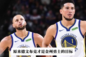 赫塔菲vs毕尔巴鄂竞技回放免费_赫塔菲vs毕尔巴鄂竞技今日直播_赫塔菲vs毕尔巴鄂竞技视频回放布克才是勇士首选目标？勇记：勇士愿意出三个首轮来交易他