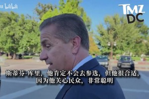 RB莱比锡vs美因茨全场视频回放_RB莱比锡vs美因茨全场回放免费观看_RB莱比锡vs美因茨免费直播名帅卡利帕里：库里最适合从政！他关心民众、头脑聪明、有信念！