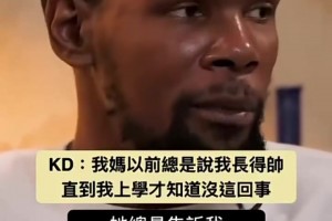 凯尔特人Vs巴塞罗那杜兰特：我妈妈以前总是说我长得帅，直到我上学才知道没这回事！